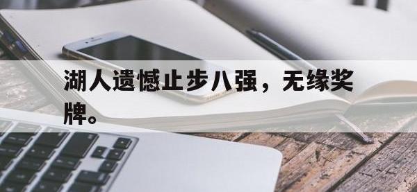 米兰体育-湖人遗憾止步八强，无缘奖牌。