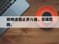 AC Milan Sports-姚明遗憾止步八强，无缘奖牌。