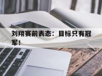 官网入口-刘翔赛前表态：目标只有冠军！