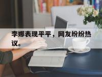 APP下载-李娜表现平平，网友纷纷热议。