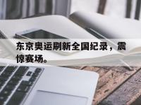 米兰体育入口-东京奥运刷新全国纪录，震惊赛场。
