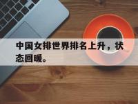 APP下载-中国女排世界排名上升，状态回暖。