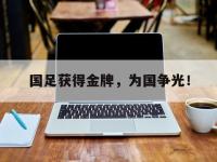 官网入口-国足获得金牌，为国争光！