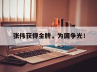 APP下载-张伟获得金牌，为国争光！