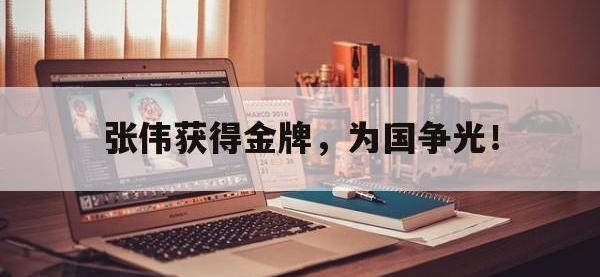 APP下载-张伟获得金牌，为国争光！