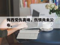 米兰体育入口-梅西受伤离场，伤情尚未公布。