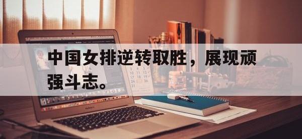 AC Milan Sports-中国女排逆转取胜，展现顽强斗志。