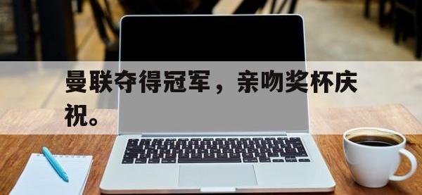 AC Milan Sports-曼联夺得冠军，亲吻奖杯庆祝。
