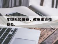 米兰体育入口-李娜无缘决赛，教练组连夜复盘。