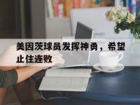 米兰体育-美因茨球员发挥神勇，希望止住连败