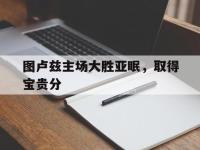 AC Milan Sports-图卢兹主场大胜亚眠，取得宝贵分