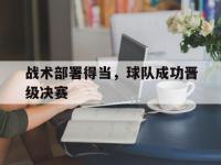 米兰体育入口-战术部署得当，球队成功晋级决赛