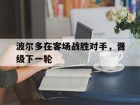 APP下载-波尔多在客场战胜对手，晋级下一轮