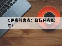 APP下载-C罗赛前表态：目标只有冠军！