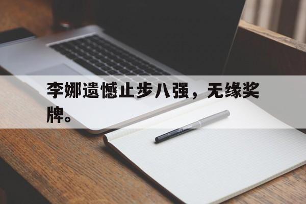 李娜遗憾止步八强，无缘奖牌。